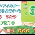 エアコンフィルター　トヨタ　アクア　MXPK10　交換