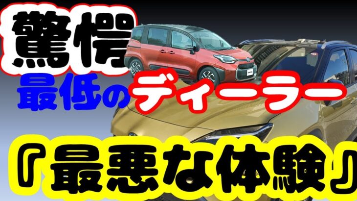 え！！！【ビックリ！】シエンタ試乗に行ったら衝撃の対応!? まさかの展開に驚愕…最低のトヨタディーラーと最高のネクステージ