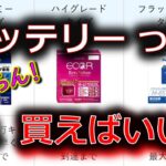 【車バッテリー交換 どう選ぶ？】かなり多い種類 & グレードから どうマイベストを選んだらいい？ コレです！