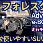 どんな状況でも使いやすい！😊 フォレスター e-BOXER 試乗チェック！