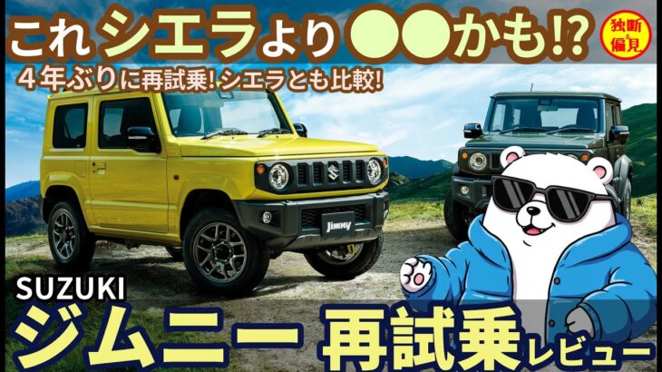 スズキ ジムニー 再試乗レビュー！これ シエラより●●かも!? Suzuki Jimny