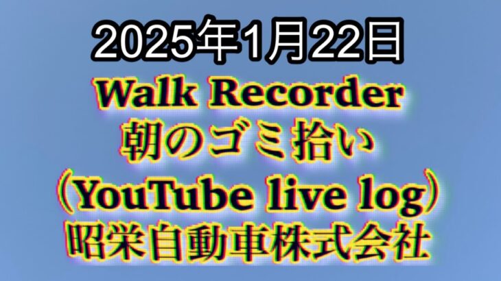 Walk Recorder 自動車屋ひで 朝のゴミ拾い Live 2025年1月22日