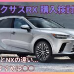 【試乗】レクサスRX 500h 試乗 NXとの比較は…