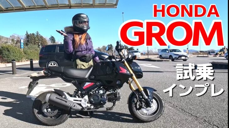 バイク女子目線！ホンダ「グロム」 試乗インプレッション！富士山ツーリング！