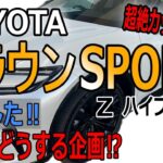 【トヨタ　クラウンスポーツ】初期型CX-60乗りがクラウンスポーツZに試乗！トヨタの先進技術やクラウンスポーツの美しさに引き込まれる‼