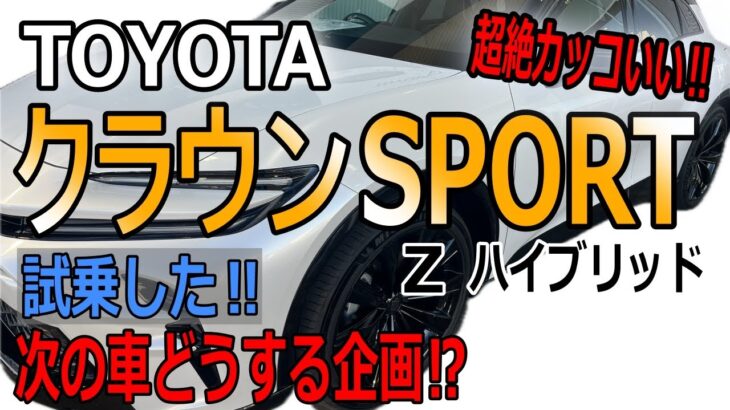 【トヨタ　クラウンスポーツ】初期型CX-60乗りがクラウンスポーツZに試乗！トヨタの先進技術やクラウンスポーツの美しさに引き込まれる‼