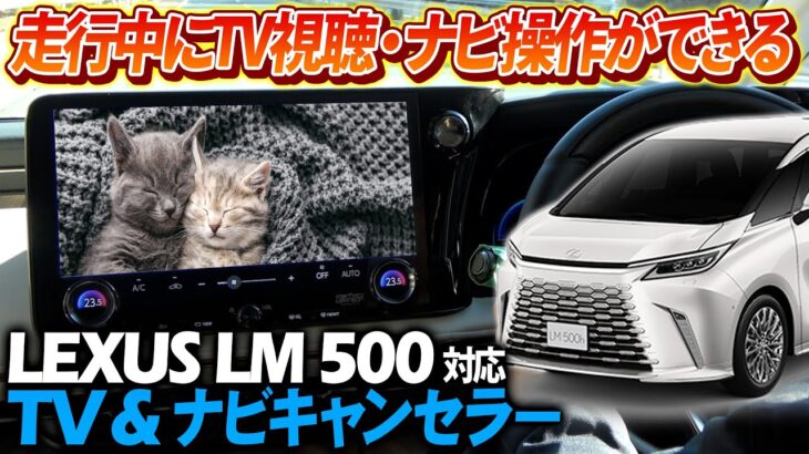 【OBD車検適合】レクサスLM500 TV & ナビキャンセラー 機能説明＆取付動画！エラー対策済で安全支援も全て使用可能！