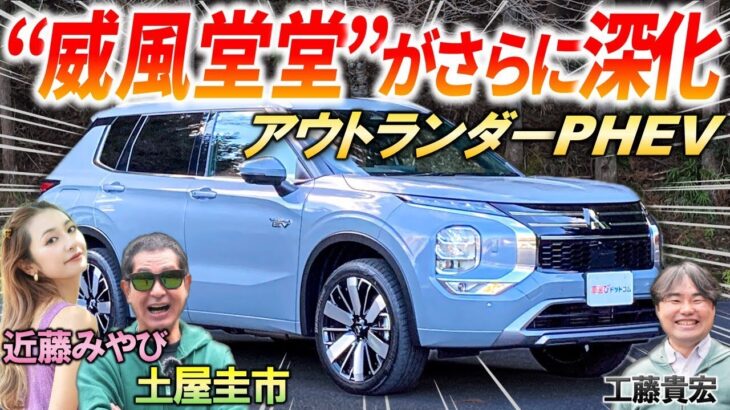 受け継がれたランエボの技術?!【 アウトランダーPHEV 】土屋圭市も絶賛の三菱のAWD技術！マイナーチェンジで進化した内外装と性能を徹底解説