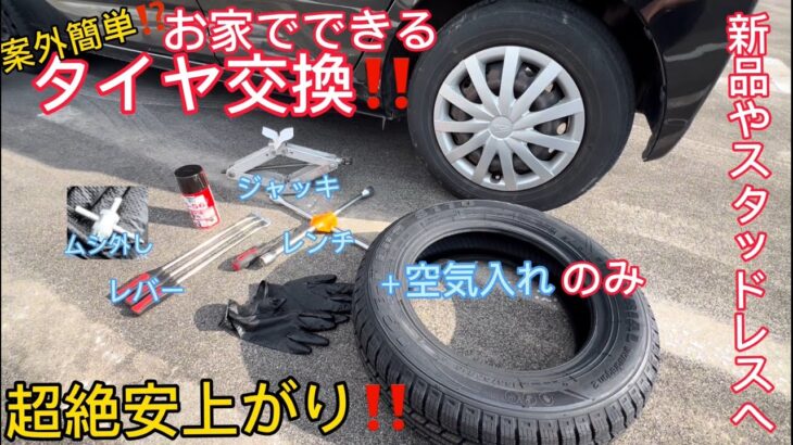 【 #車 】#簡単 ! お家で #ﾀｲﾔ交換 #diy #初心者 向け #解説動画 【 #自動車 】