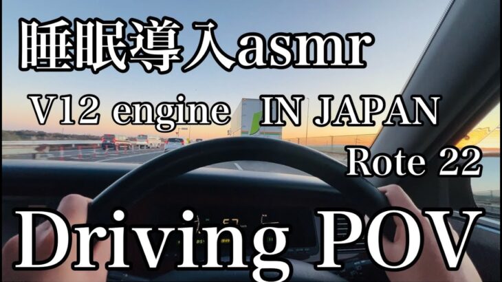 ｜睡眠導入｜｜センチュリー　試乗｜｜センチュリーPOV　日本で一番の高級車で良い睡眠をどうぞ！｜｜国道２２号｜｜toyota century｜｜Driving POV｜#asmr ＃driving