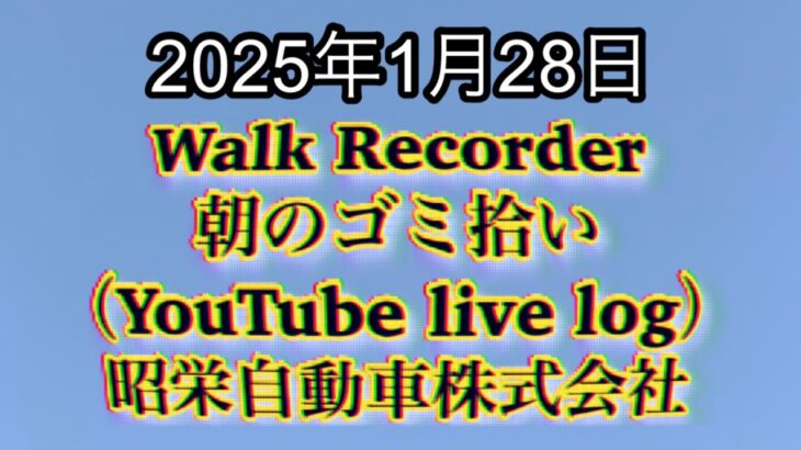 Walk Recorder 自動車屋ひで 朝のゴミ拾い Live 2025年1月28日