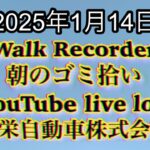 Walk Recorder 自動車屋ひで 朝のゴミ拾い Live 2025年1月14日