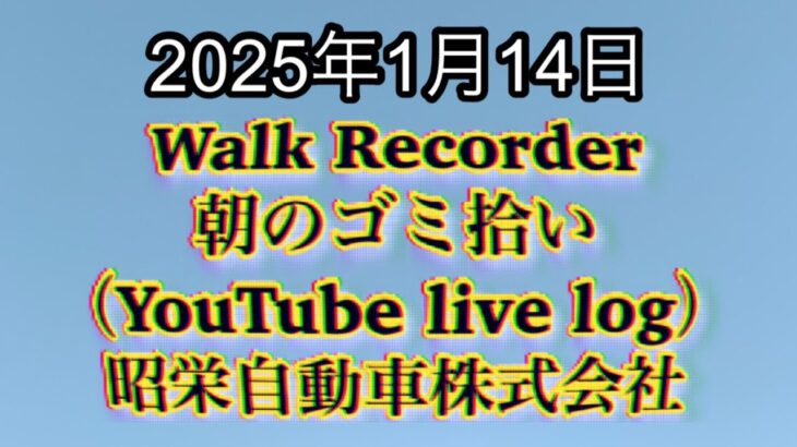 Walk Recorder 自動車屋ひで 朝のゴミ拾い Live 2025年1月14日