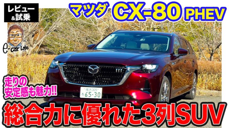 マツダ CX-80 PHEV【試乗レポート】FRベースらしい高い安定性が魅力!! 総合得点の高い3列シートSUV!! E-CarLife with 五味やすたか