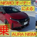 試乗 AURA NISMO ARIYA NISＭO オーナーによる雪道試乗 ARIYA life(アリアな日々)188