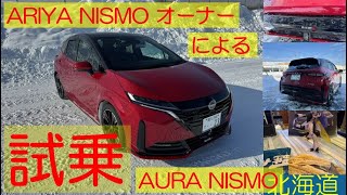 試乗 AURA NISMO ARIYA NISＭO オーナーによる雪道試乗 ARIYA life(アリアな日々)188