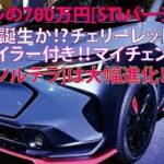 スバルの700万円[STIバージョンSUV]誕生か!?　チェリーレッドのスポイラー付き!!　マイチェンで[ソルテラ]は大幅進化！