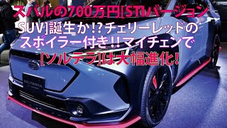 スバルの700万円[STIバージョンSUV]誕生か!?　チェリーレッドのスポイラー付き!!　マイチェンで[ソルテラ]は大幅進化！