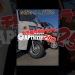 遂にAPTRIKES250予約受付開始！ご試乗予約お待ちしております！予約・試乗受付は2/10〜#APTRIKES #トゥクトゥク #3輪バイク #3人乗り #トライク #坂口オート #スマイルロード