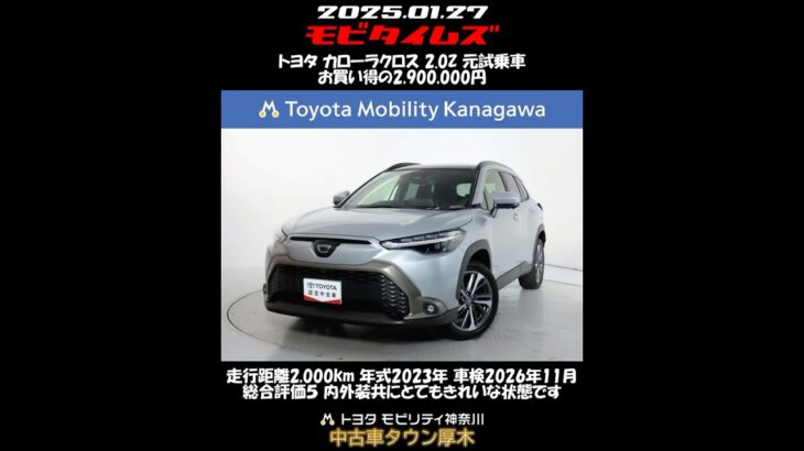 トヨタ カローラクロス 2.0Z 元試乗車。走行距離2,000km、年式2023年、車検2026年11月。総合評価５、内外装共にとてもきれいな状態です。お買い得の2,900,000円