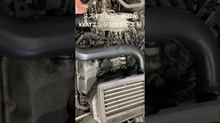 自動車ユーズドパーツ販売 稀少品 ジムニーK6ATエンジン始動テスト 型式JA22W #Shorts