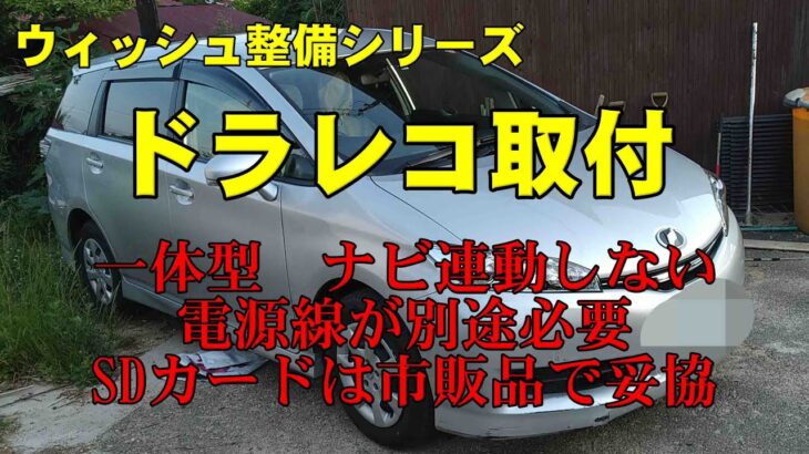 ウィッシュ整備シリーズ　ドラレコ取付　音声認識マイク取付