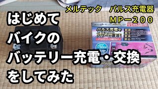 214【信州ツーリング】はじめてバイクのバッテリー充電・交換をしてみた～メルテック パルス充電器 ＭＰー２００