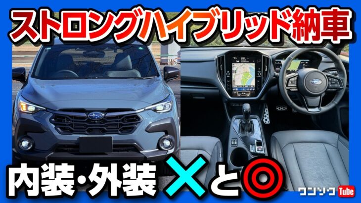 【納車!! 惜しい点も…】新型クロストレック ストロングハイブリッド 内装･外装レポート! 良い点･残念な点を評価! | SUBARU CROSSTREK S:HEV Premium EX 2025