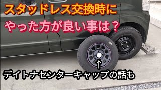 【エブリイ】スタットレスタイヤ交換時にやっておくと得する話。デイトナセンターキャップの話も da17v