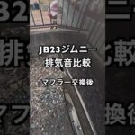 【ジムニーJB23排気音】マフラー交換前後比較 #jimny #jb23 #shorts #short #automobile #jimnyjapan #ジムニー