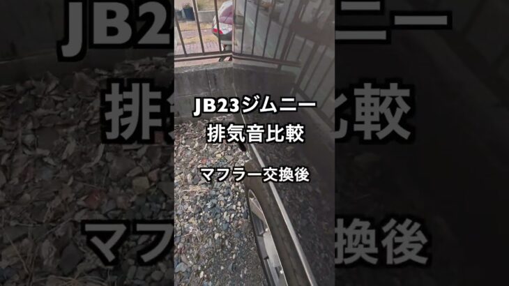 【ジムニーJB23排気音】マフラー交換前後比較 #jimny #jb23 #shorts #short #automobile #jimnyjapan #ジムニー