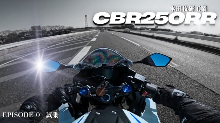 初投稿は試乗動画です！！【HONDA CBR250RR】ガチで買っちゃう！？