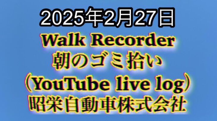 Walk Recorder 自動車屋ひで 朝のゴミ拾い Live 2025年2月27日