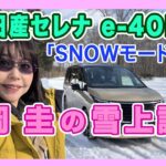 竹岡 圭の日産セレナe-4ORCE雪上試乗＜SNOWモード追加＞【TAKEOKA KEI & NISSAN SERENA e-4ORCE】