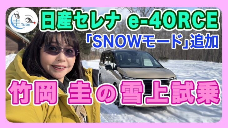 竹岡 圭の日産セレナe-4ORCE雪上試乗＜SNOWモード追加＞【TAKEOKA KEI & NISSAN SERENA e-4ORCE】