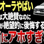 【悲惨】購入者が大後悔…日産『ノートオーラ』試乗では絶賛の嵐なのに批判が絶えない件について…【ゆっくり解説】