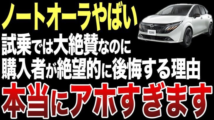 【悲惨】購入者が大後悔…日産『ノートオーラ』試乗では絶賛の嵐なのに批判が絶えない件について…【ゆっくり解説】