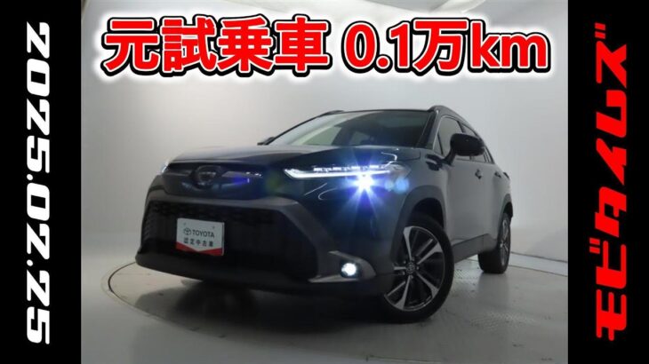 トヨタ カローラクロス 2.0Z 元試乗車。走行距離1,000km､年式2023年､車検2026年12月。総合評価６､中古車としては最高の状態です。お買い得の2,897,000円