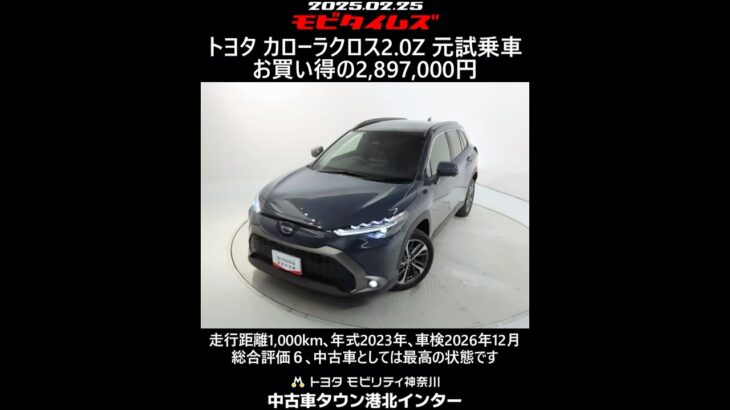 トヨタ カローラクロス 2.0Z 元試乗車。走行距離1,000km､年式2023年､車検2026年12月。総合評価６､中古車としては最高の状態です。お買い得の2,897,000円