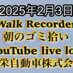 Walk Recorder 自動車屋ひで 朝のゴミ拾い Live 2025年2月3日