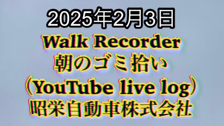 Walk Recorder 自動車屋ひで 朝のゴミ拾い Live 2025年2月3日