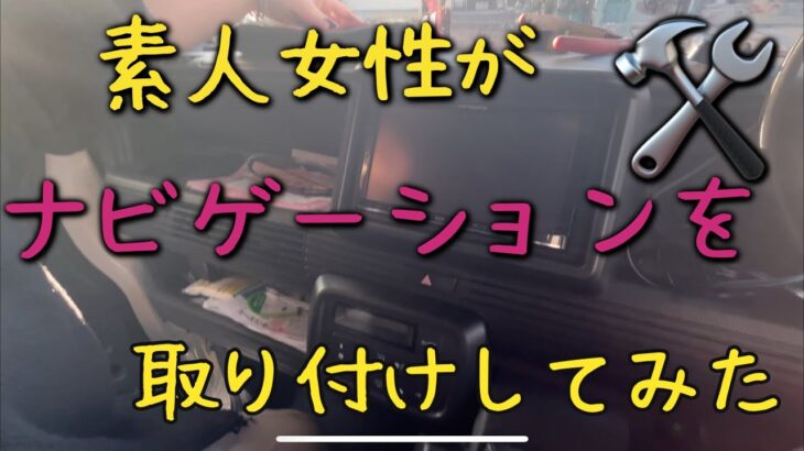 Nバンにど素人が中古ナビ付けてみました、という動画です