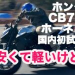 さっそく乗ってみた！　CB750ホーネット国内初試乗！ #honda  #cb750hornet