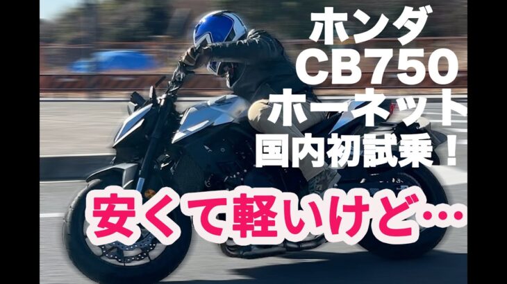 さっそく乗ってみた！　CB750ホーネット国内初試乗！ #honda  #cb750hornet