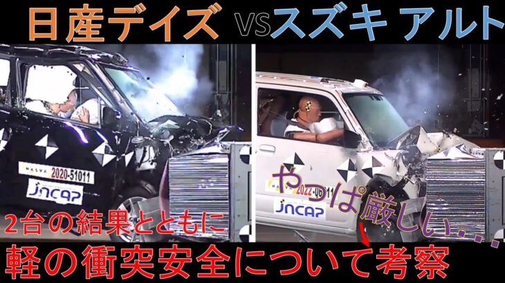 【日産デイズ(2020) VS スズキ アルト(2022)】衝突安全性能徹底比較