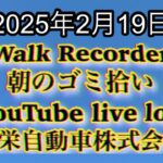 Walk Recorder 自動車屋ひで 朝のゴミ拾い Live 2025年2月19日