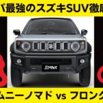 コスパ最強のスズキSUV対決　ジムニーノマドvsフロンクス【Jimny NOMADE vs FRONX】