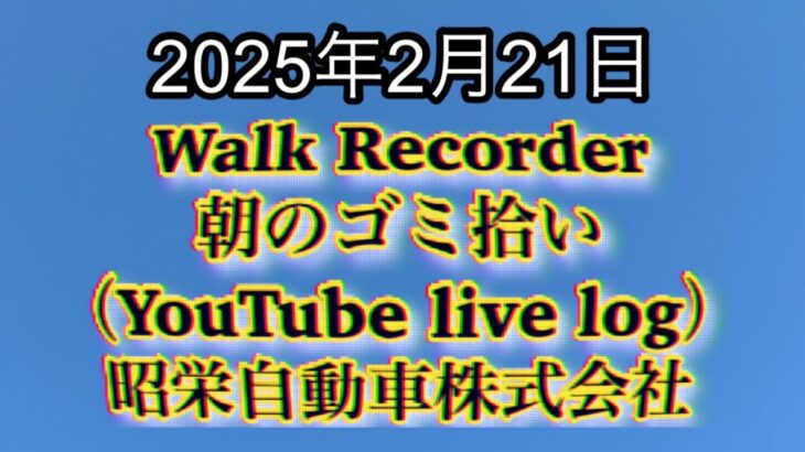 Walk Recorder 自動車屋ひで 朝のゴミ拾い Live 2025年2月21日