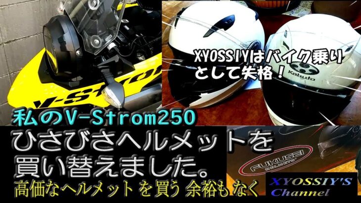 【SUZUKI V-Strom250】ひさびさバイクヘルメットを買いました。10年も買い替えないんてバイク乗りとして失格でしょう。