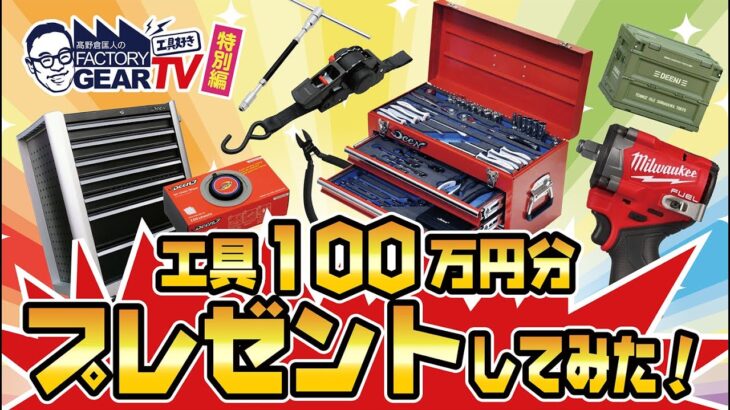 スーパーフォーミュラでタイヤ交換No.1のセルブスジャパンさんに工具を100万円分プレゼントしてみた！【Vol.567】